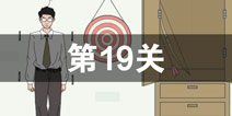 找到老公的私房钱第19关怎么过 第19关攻略