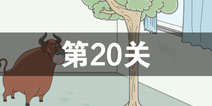 找到老公的私房钱第20关怎么过 第20关攻略