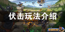 帝国防线伏击战怎么玩 帝国防线伏击战玩法详解