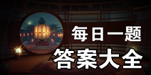 神都夜行录每日一题答案大全 微信每日一题答案大全