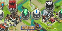 帝国防线商会建筑升级攻略 帝国防线建筑升级顺序推荐