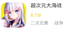 《超次元大海战》正式服抢先预约 第一时间畅玩游戏