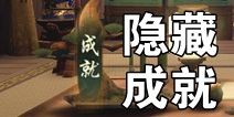 神都夜行录隐藏成就大全 神都夜行录彩蛋成就