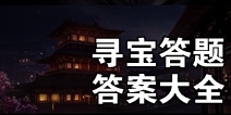 神都夜行录寻宝答题答案大全 挖宝答题答案汇总