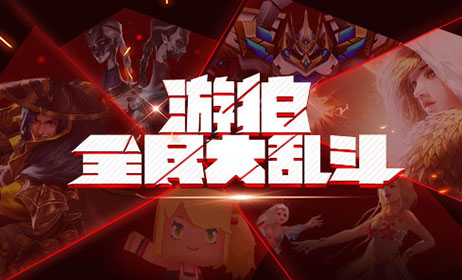 游拍全民大乱斗