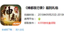 神都夜行录福利礼包上线啦 时间有限先到先得