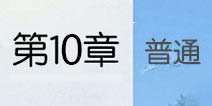 云裳羽衣第10章攻略 云裳羽衣第10章普通攻略