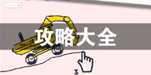 画个车攻略大全 画个车所有攻略汇总