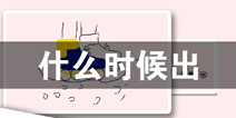 画个车什么时候出 画个车上线时间