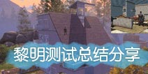 明日之后蓝贴第六期 黎明测试总结分享
