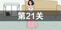 找到老公的私房钱第21关怎么过 第21关攻略
