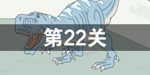 找到老公的私房钱第22关怎么过 第22关攻略
