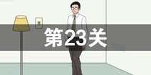 找到老公的私房钱第23关怎么过 第23关攻略