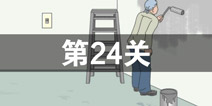 找到老公的私房钱第24关怎么过 第24关攻略