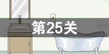 找到老公的私房钱第25关怎么过 第25关攻略