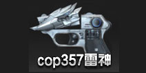 CF手游cop357雷神分析 英雄级小钢炮cop357雷神介绍
