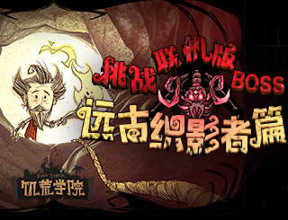 饥荒学院34：挑战联机版boss-远古织影者篇
