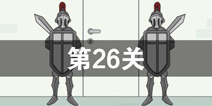 找到老公的私房钱第26关怎么过 第26关攻略