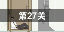 找到老公的私房钱第27关怎么过 第27关攻略