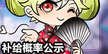 崩坏3补给概率公示