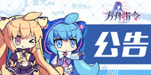 方舟指令10月4日在线更新公告