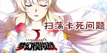 梦幻模拟战扫荡卡死问题说明公告