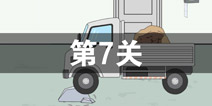 我只是想上个厕所第7关怎么过 第7关通关攻略