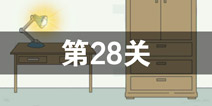 找到老公的私房钱第28关怎么过 第28关攻略