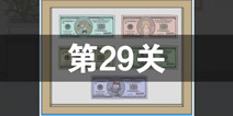 找到老公的私房钱第29关怎么过 第29关攻略