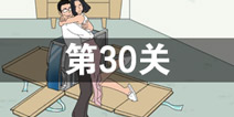 找到老公的私房钱第30关怎么过 第30关攻略