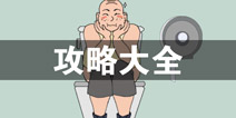 我只是想上个厕所攻略大全 所有关卡攻略汇总