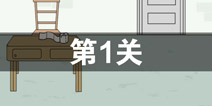我只是想上个厕所第1关怎么过 第1关通关攻略