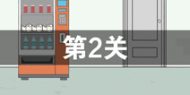我只是想上个厕所第2关怎么过 第2关通关攻略