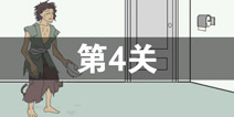 我只是想上个厕所第4关怎么过 第4关通关攻略