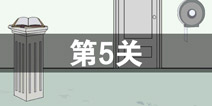 我只是想上个厕所第5关怎么过 第5关通关攻略