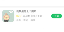 我只是想上个厕所安卓版下载 安卓版怎么下我只是想上个厕所