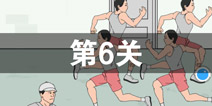 我只是想上个厕所第6关怎么过 第6关通关攻略