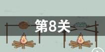 我只是想上个厕所第8关怎么过 第8关通关攻略