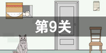 我只是想上个厕所第9关怎么过 第9关通关攻略