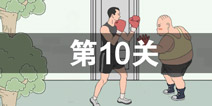 我只是想上个厕所第10关怎么过 第10关通关攻略
