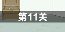 我只是想上个厕所第11关怎么过 第11关通关攻略