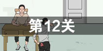 我只是想上个厕所第12关怎么过 第12关通关攻略