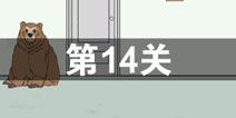 我只是想上个厕所第14关怎么过 第14关通关攻略