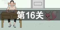 我只是想上个厕所第16关怎么过 第16关通关攻略
