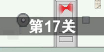 我只是想上个厕所第17关怎么过 第17关通关攻略