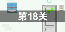 我只是想上个厕所第18关怎么过 第18关通关攻略