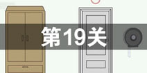 我只是想上个厕所第19关怎么过 第19关通关攻略