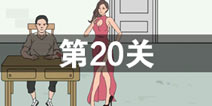 我只是想上个厕所第20关怎么过 第20关通关攻略