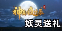 神都夜行录妖灵送礼推荐 神都夜行录怎么增加情义值
