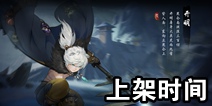 神都夜行录妖灵开明上架时间